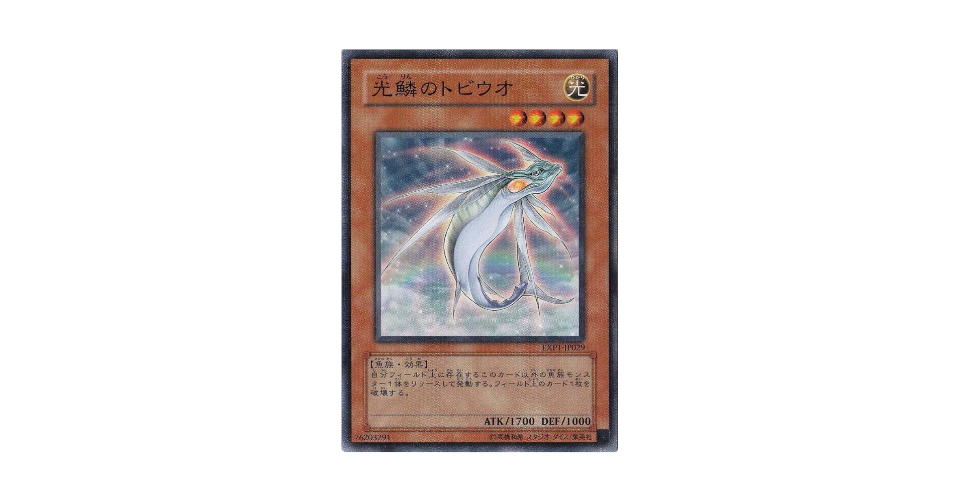 Amazon.co.jp: 遊戯王 【効果モンスター】 光鱗のトビウオ